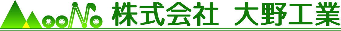 群馬県の土木工事・外構工事なら大野工業株式会社（前橋市）